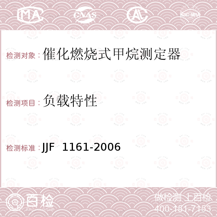 负载特性 JJF 1161-2006 催化燃烧式甲烷测定器型式评价大纲