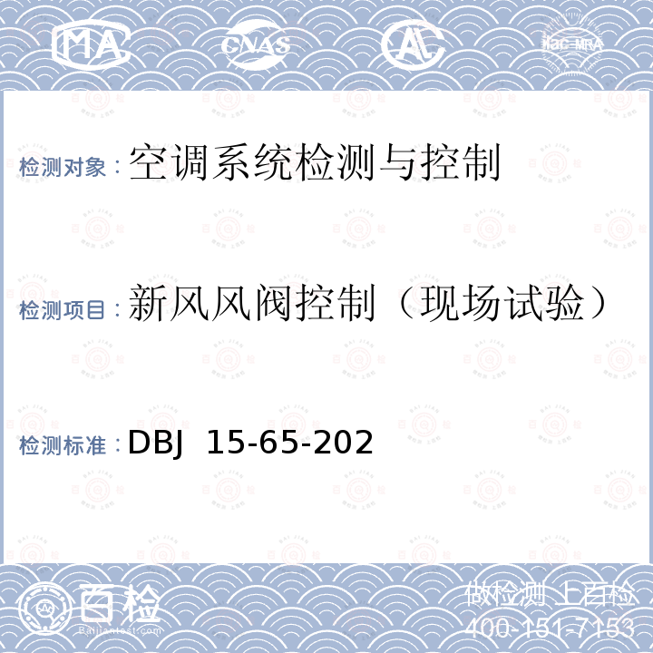 新风风阀控制（现场试验） DBJ 15-65-2021 广东省建筑节能与绿色建筑工程施工质量验收规范，