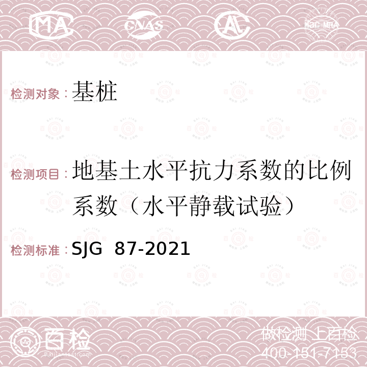 地基土水平抗力系数的比例系数（水平静载试验） JG 87-2021 大直径灌注桩静载试验标准 S