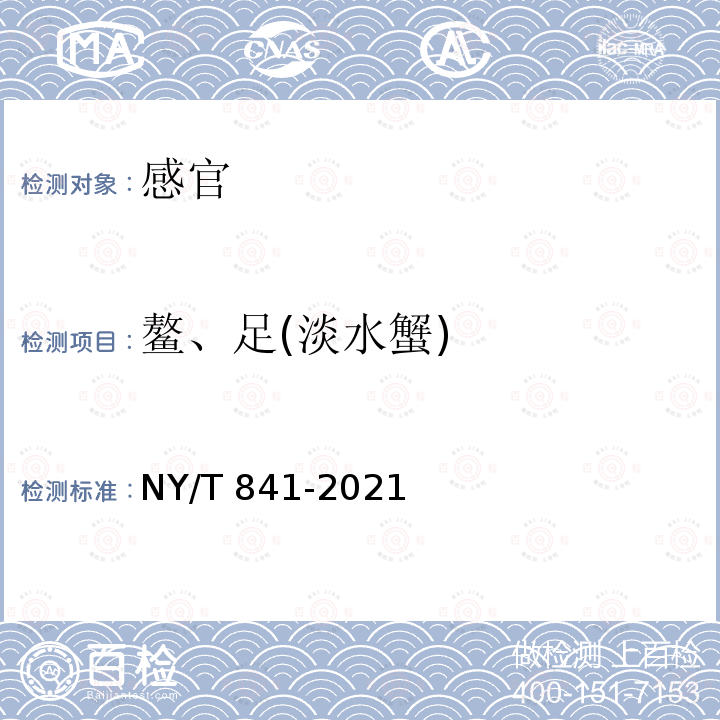鳌、足(淡水蟹) NY/T 841-2021 绿色食品 蟹