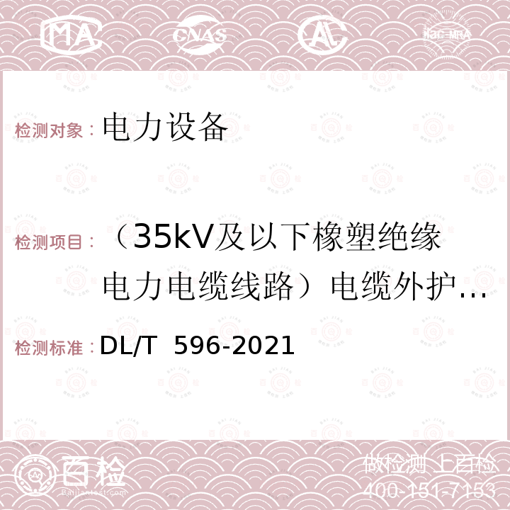 （35kV及以下橡塑绝缘电力电缆线路）电缆外护套绝缘电阻 DL/T 596-2021 电力设备预防性试验规程