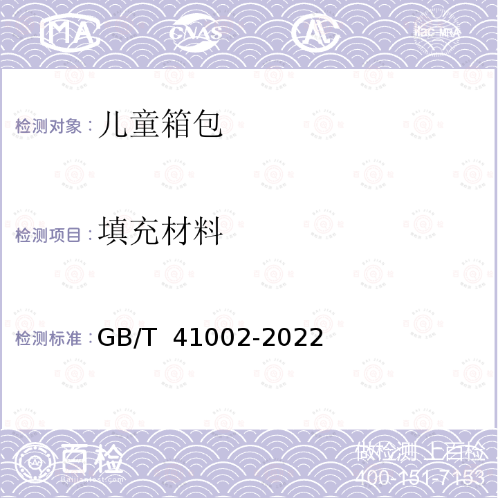 填充材料 GB/T 41002-2022 儿童箱包通用技术规范