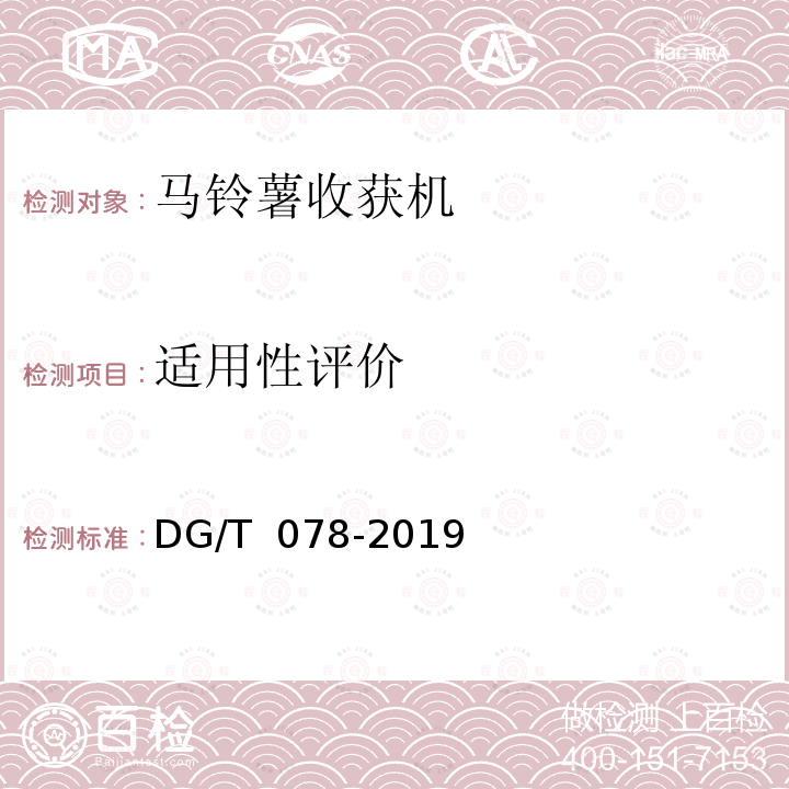 适用性评价 DG/T 078-2019 马铃薯收获机