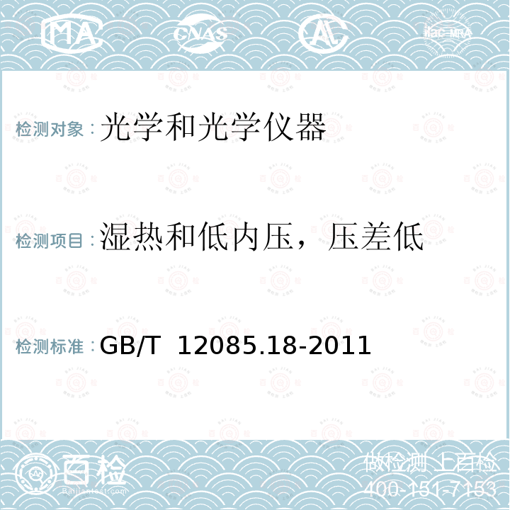 湿热和低内压，压差低 GB/T 12085.18-2011 光学和光学仪器 环境试验方法 第18部分:湿热、低内压综合试验