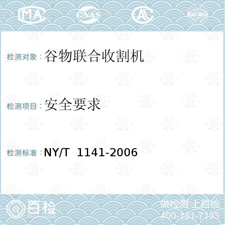 安全要求 NY/T 1141-2006 稻麦割脱机 质量评价技术规范