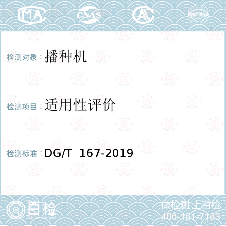 适用性评价 DG/T 167-2019 钵体苗盘播种机