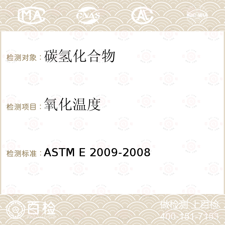 氧化温度 ASTM E2009-2008 用差示扫描量热法测定烃类氧化起始温度的试验方法