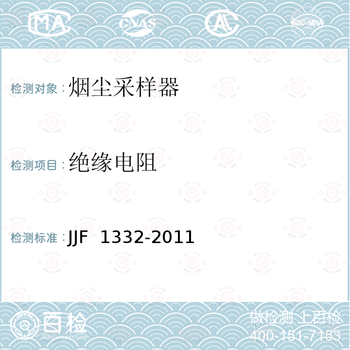 绝缘电阻 JJF 1332-2011 烟尘采样器型式评价大纲