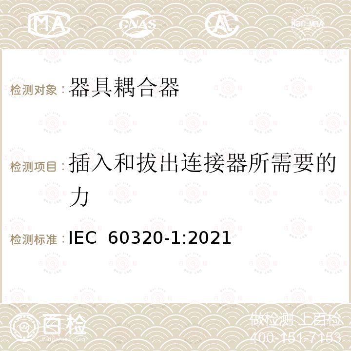 插入和拔出连接器所需要的力 IEC 60320-1-2021 家庭和类似用途器具连接器 第1部分:一般要求