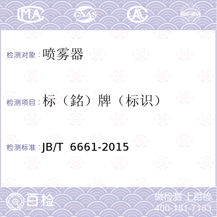 标（銘）牌（标识） JB/T 6661-2015 喷雾器