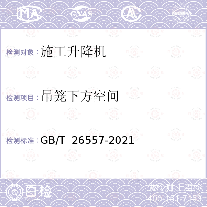 吊笼下方空间 GB/T 26557-2021 吊笼有垂直导向的人货两用施工升降机