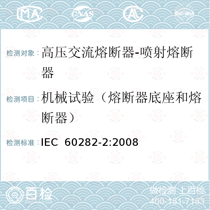 机械试验（熔断器底座和熔断器） IEC 60282-2-2008 高压熔断器 第2部分:喷射式熔断器