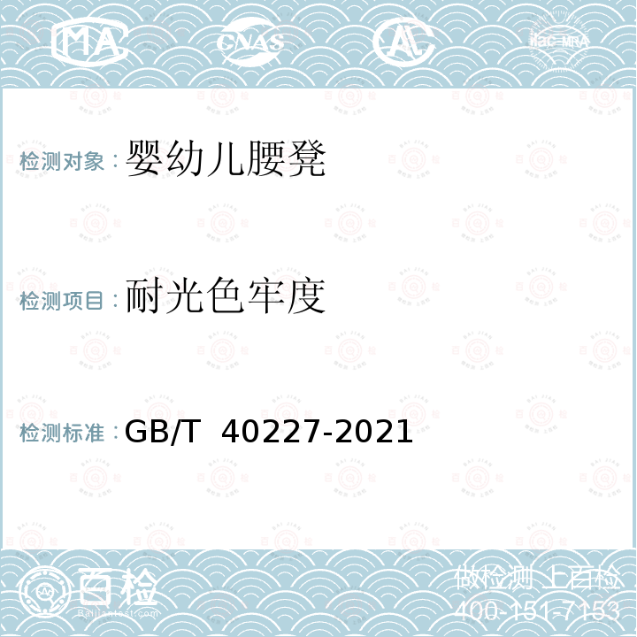 耐光色牢度 GB/T 40227-2021 婴幼儿腰凳