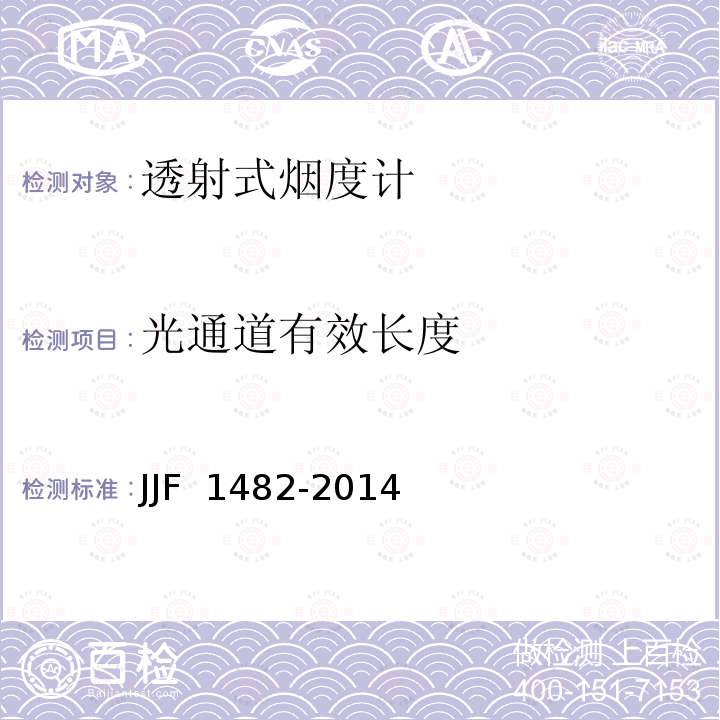光通道有效长度 JJF 1482-2014 透射式烟度计型式评价大纲