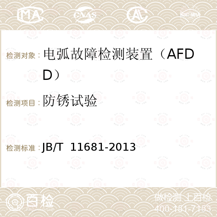 防锈试验 JB/T 11681-2013 电弧故障检测装置（AFDD）的一般要求