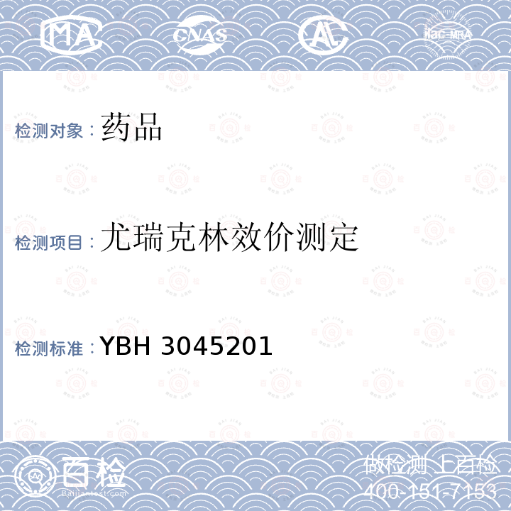 尤瑞克林效价测定 YBH 3045201 《国家食品药品监督管理标准》（试行）YBH30452010