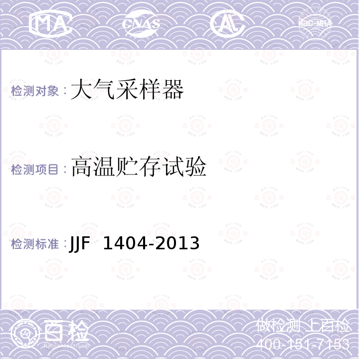 高温贮存试验 JJF 1404-2013 大气采样器型式评价大纲