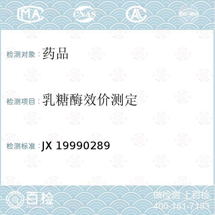 乳糖酶效价测定 JX 19990289 进口药品注册标准JX19990289