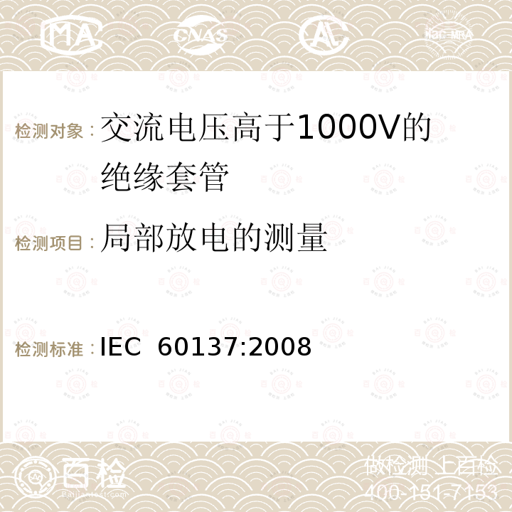 局部放电的测量 交流电压高于1000V的绝缘套管IEC 60137:2008