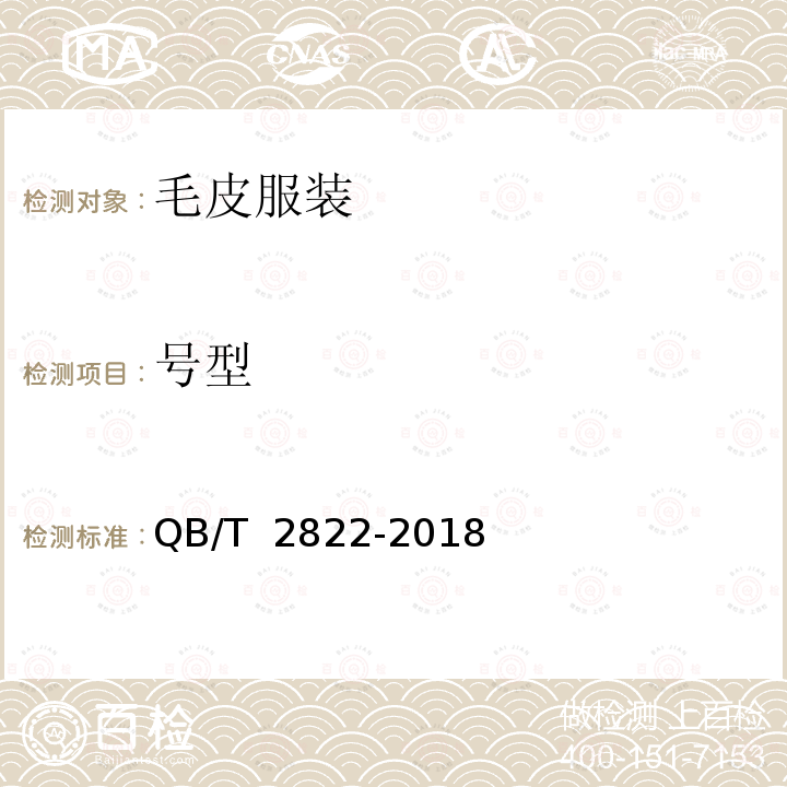 号型 毛皮服装QB/T 2822-2018