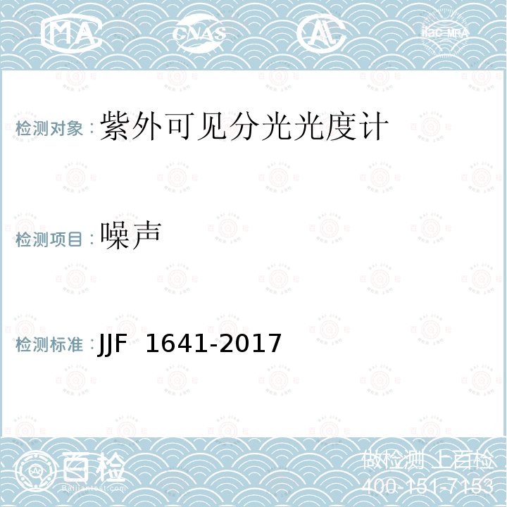 噪声 JJF 1641-2017 紫外可见分光光度计型式评价大纲