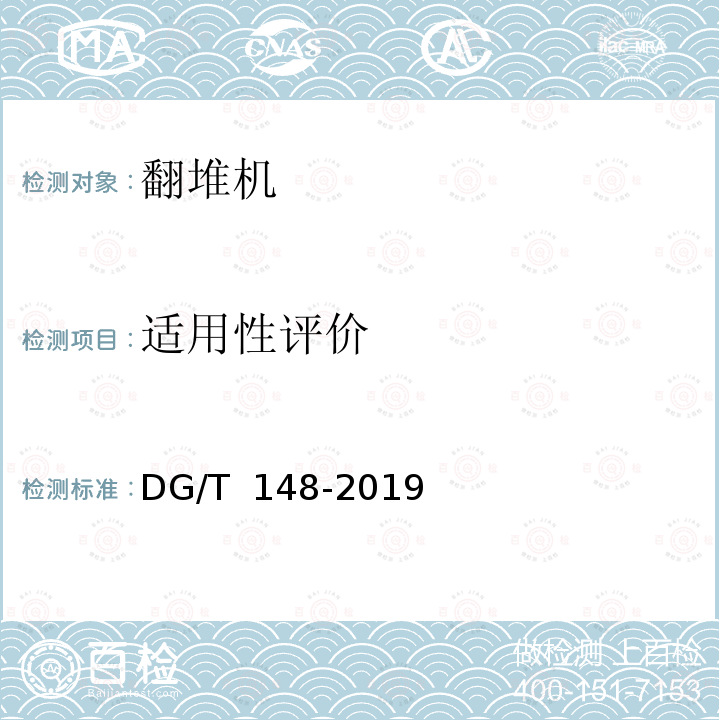 适用性评价 DG/T 148-2019 有机废弃物好氧发酵翻堆机