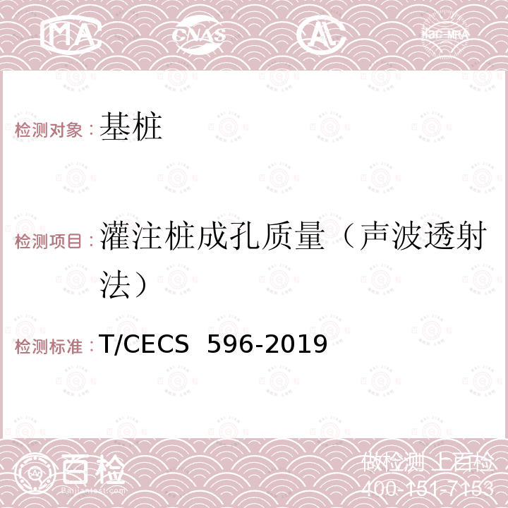 灌注桩成孔质量（声波透射法） 灌注桩成孔质量检测技术规程 T/CECS 596-2019