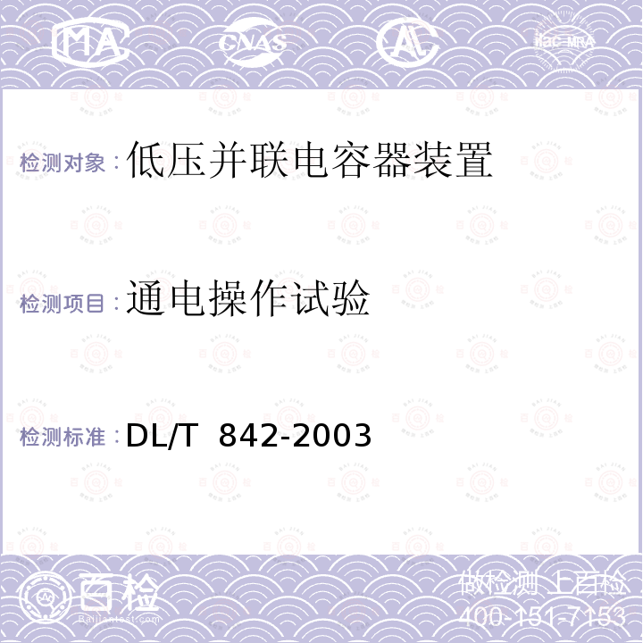 通电操作试验 DL/T 842-2003 低压并联电容器装置使用技术条件