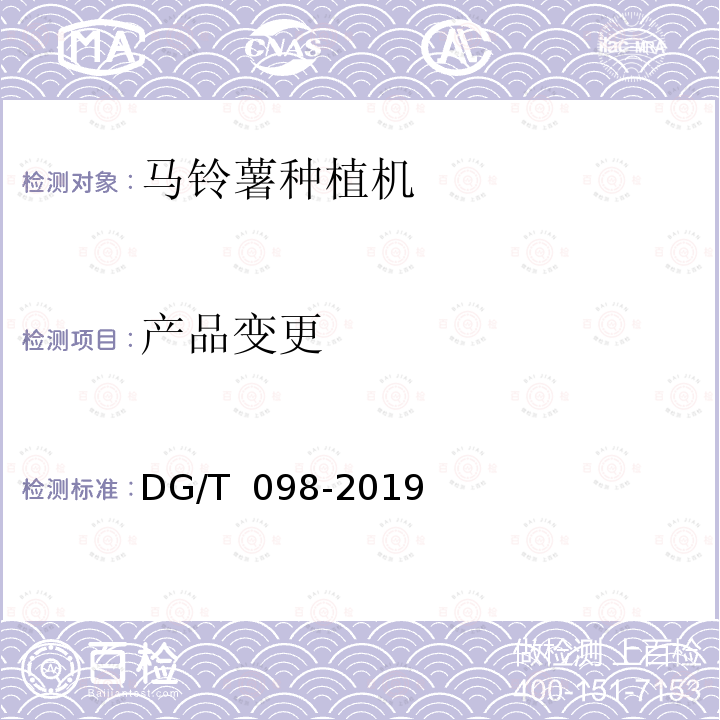 产品变更 DG/T 098-2019 马铃薯种植机