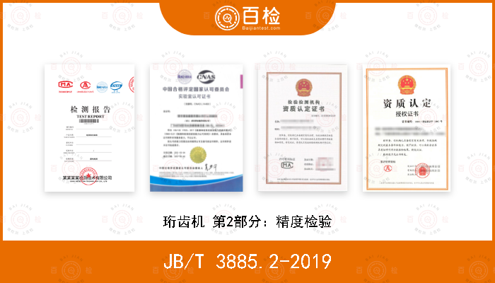 JB/T 3885.2-2019 珩齿机 第2部分：精度检验