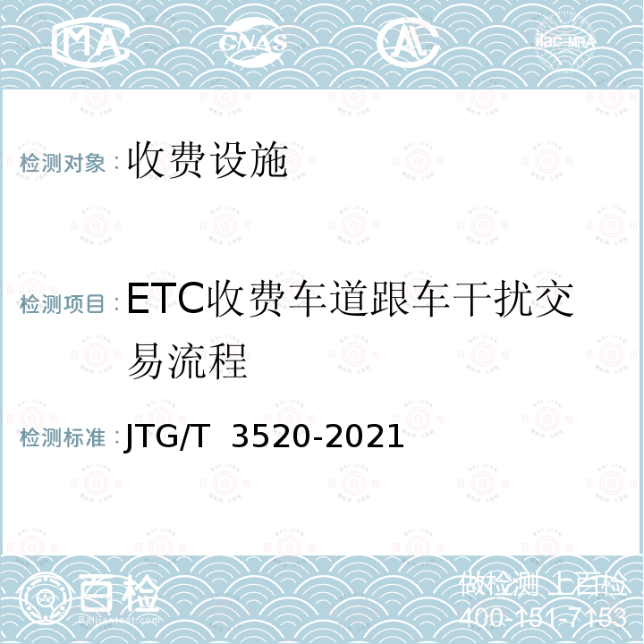 ETC收费车道跟车干扰交易流程 JTG/T 3520-2021 公路机电工程测试规程
