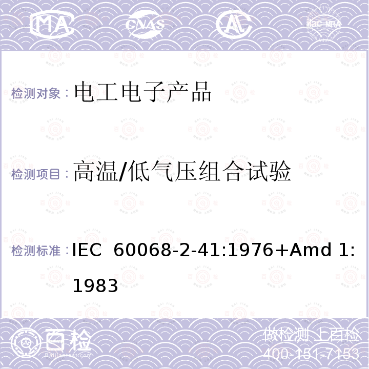 高温/低气压组合试验 IEC 60068-2-41-1976+Amd 1-1983 基本环境试验规程 第2-41部分:试验 试验Z/BM:干热/低气压组合试验