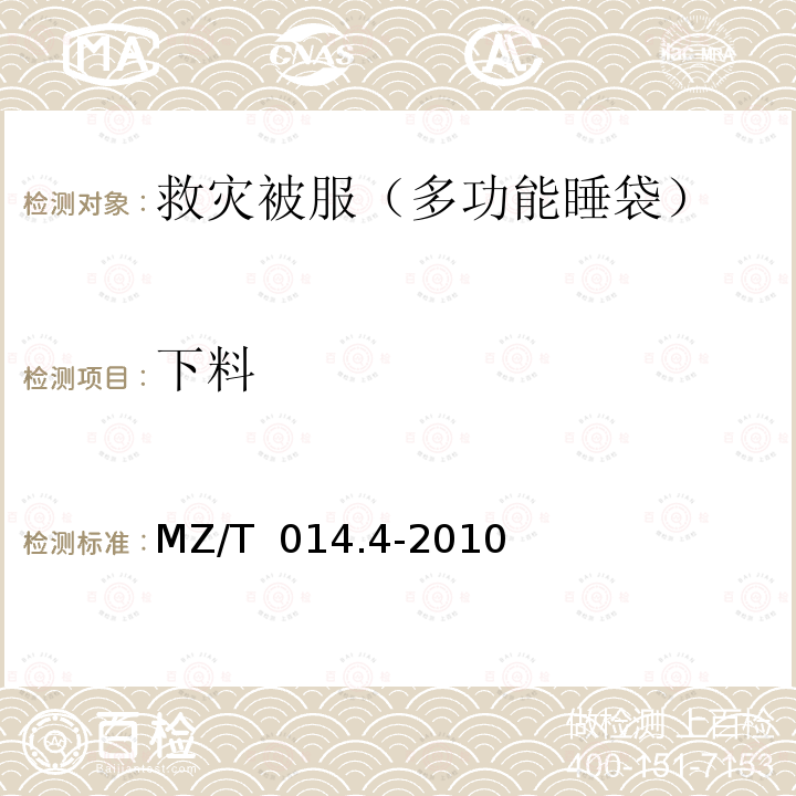 下料 MZ/T 014.4-2010 救灾被服 第4部分:多功能睡袋