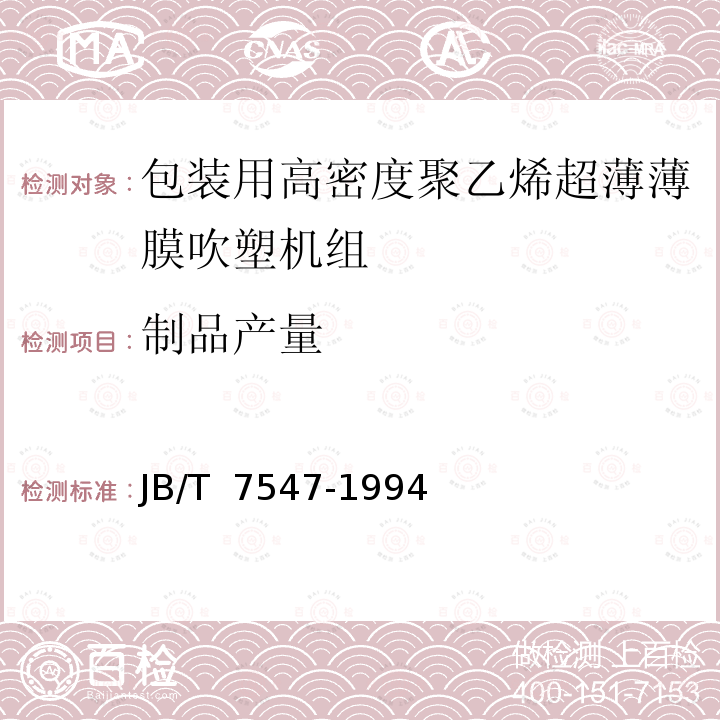 制品产量 JB/T 7547-1994 包装用高密度聚乙烯超薄薄膜吹塑机组