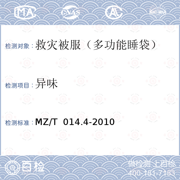 异味 MZ/T 014.4-2010 救灾被服 第4部分:多功能睡袋