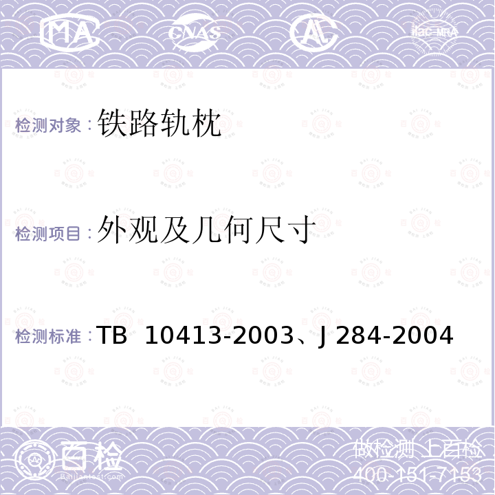 外观及几何尺寸 TB 10413-2003 铁路轨道工程施工质量验收标准(附条文说明)(包含2014局部修订)