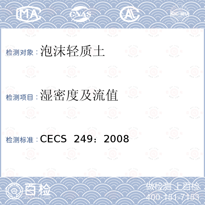 湿密度及流值 CECS 249:2008 《现浇泡沫轻质土技术规程》CECS 249：2008