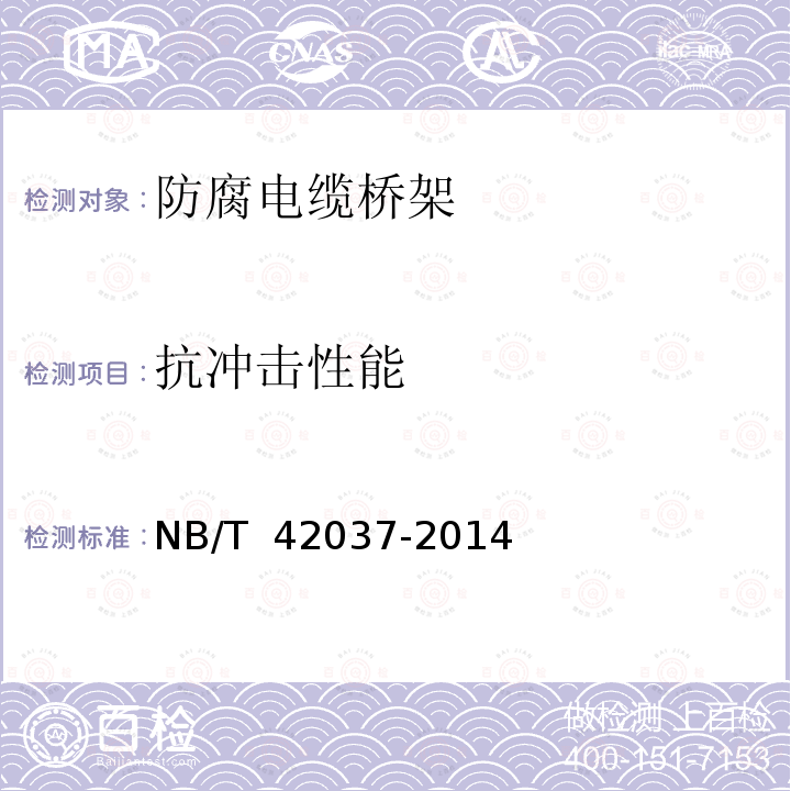 抗冲击性能 防腐电缆桥架NB/T 42037-2014