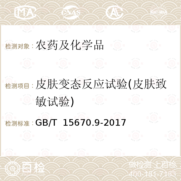 皮肤变态反应试验(皮肤致敏试验) GB/T 15670.9-2017 农药登记毒理学试验方法 第9部分：皮肤变态反应（致敏）试验