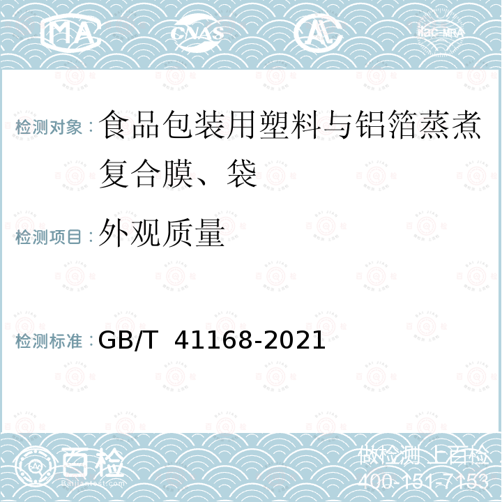 外观质量 GB/T 41168-2021 食品包装用塑料与铝箔蒸煮复合膜、袋