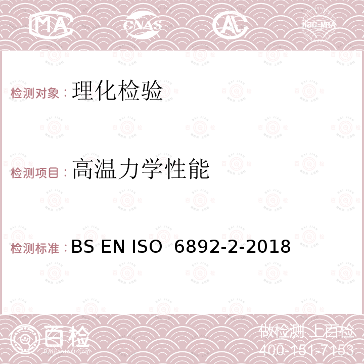 高温力学性能 ISO 6892-2-2018 金属材料 拉伸试验 第2部分升温条件下的试验方法