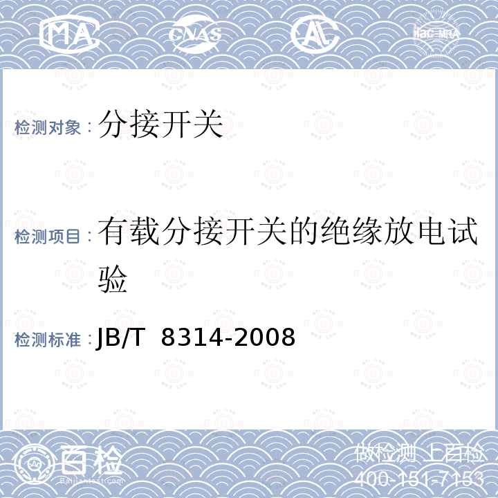 有载分接开关的绝缘放电试验 JB/T 8314-2008 分接开关试验导则