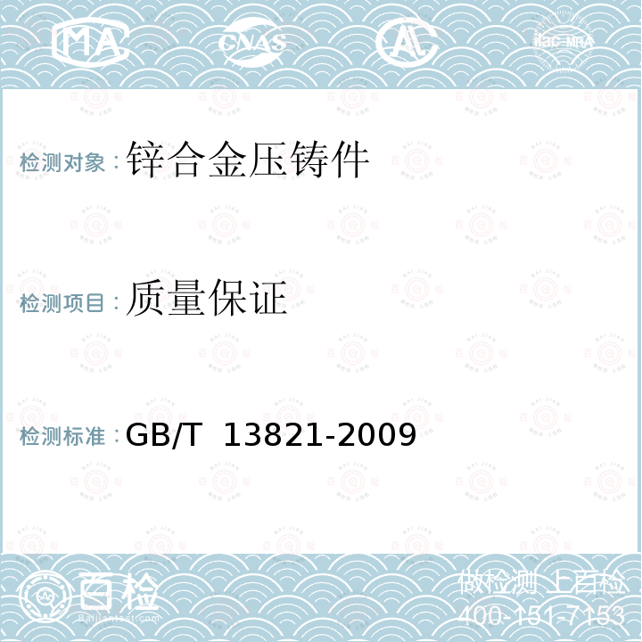 质量保证 GB/T 13821-2009 锌合金压铸件