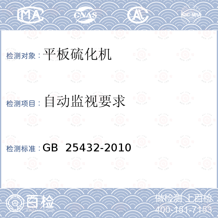 自动监视要求 GB 25432-2010 平板硫化机安全要求