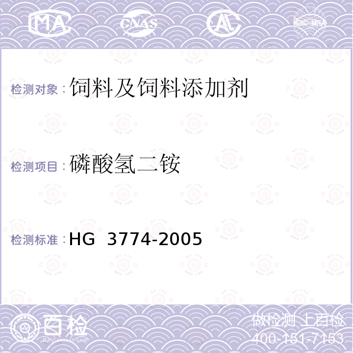 磷酸氢二铵 《饲料级磷酸氢二铵》HG 3774-2005（4.4）