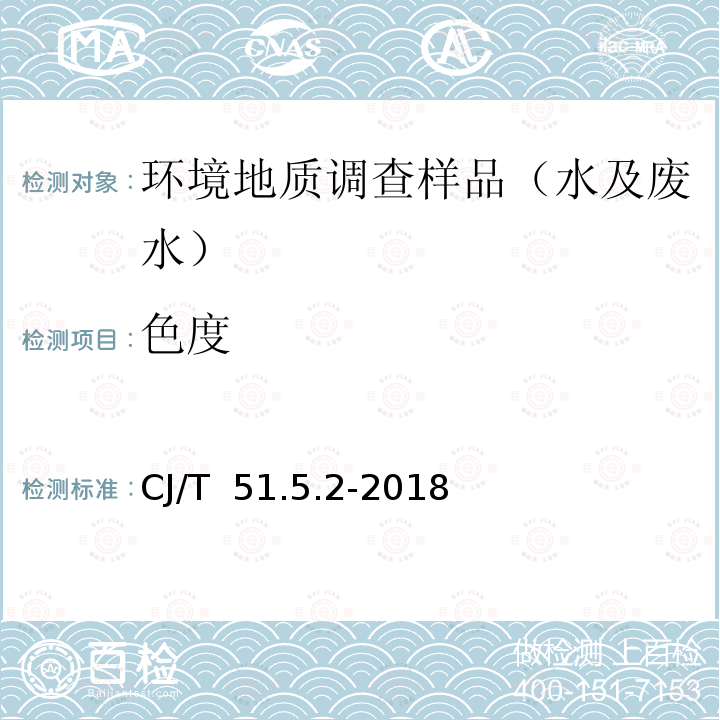 色度 CJ/T  51.5.2-2018 《城镇污水水质标准检验方法》的测定 铂钴标准比色法CJ/T 51.5.2-2018