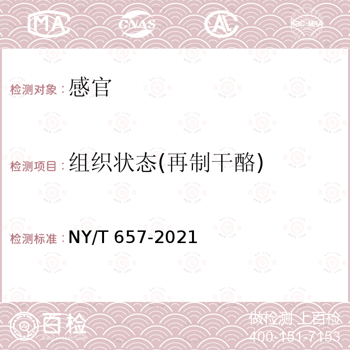 组织状态(再制干酪) NY/T 657-2021 绿色食品 乳与乳制品