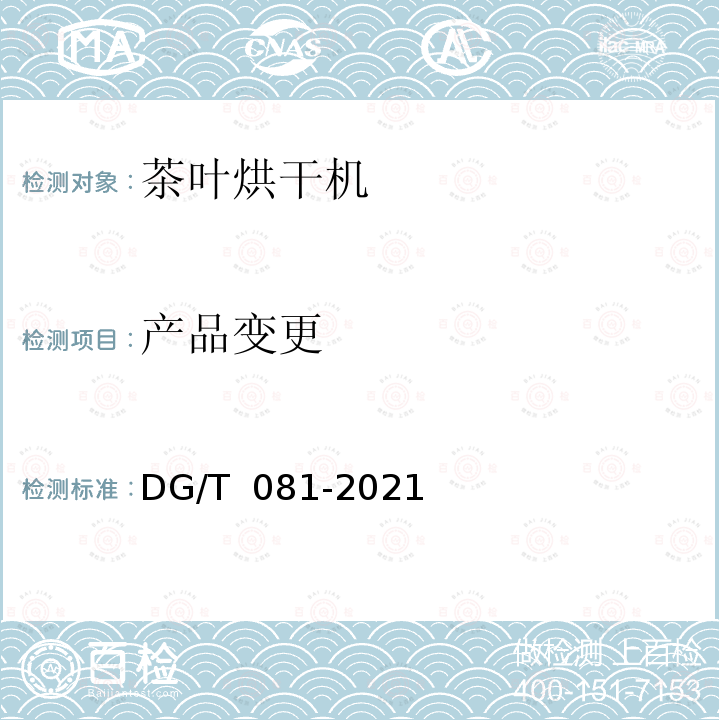 产品变更 DG/T 081-2019 茶叶炒（烘）干机