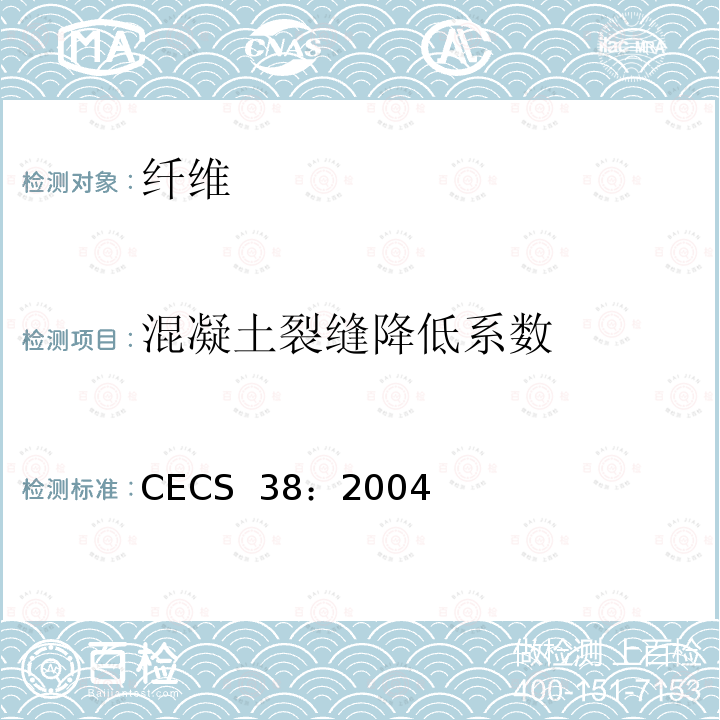 混凝土裂缝降低系数 CECS 38:2004 纤维混凝土结构技术规程CECS 38：2004