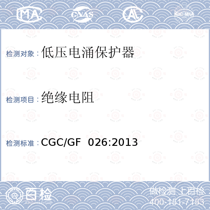 绝缘电阻 CGC/GF  026:2013 低压电涌保护器特殊应用（含直流）的电涌保护器：用于光伏系统的电涌保护器（SPD）性能要求和试验方法CGC/GF 026:2013